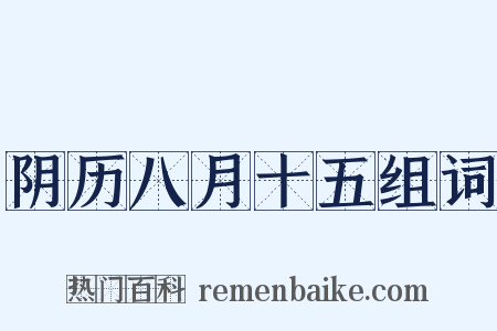 阴历八月十五组词是什么意思的图片